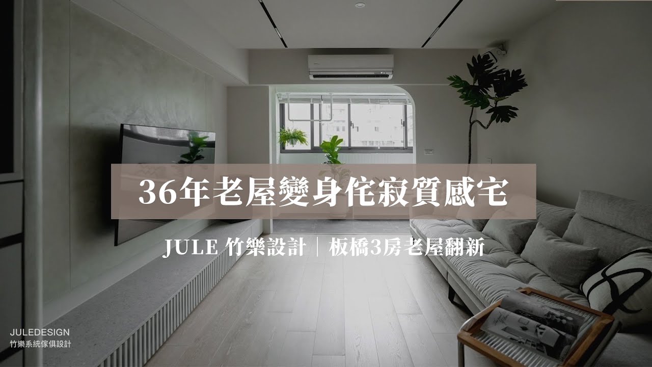 全新開箱✨36年老屋變身侘寂質感宅！板橋28坪3房設計｜#竹樂設計