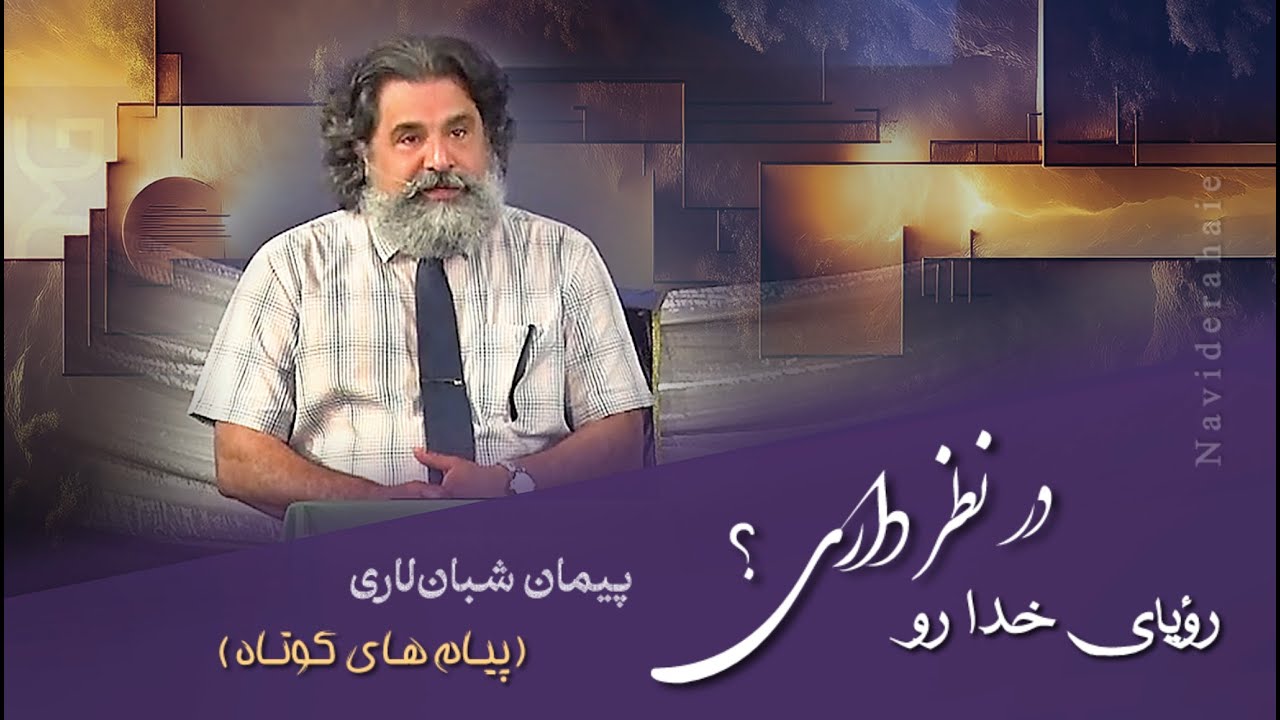 Naviderahaie |  رؤیای خدا رو در نظر داری؟ | پیمان شبان‌لاری