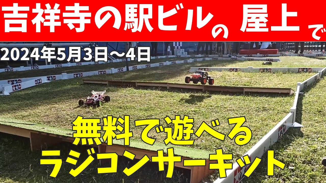 吉祥寺の駅ビルの屋上に無料のラジコンサーキット！