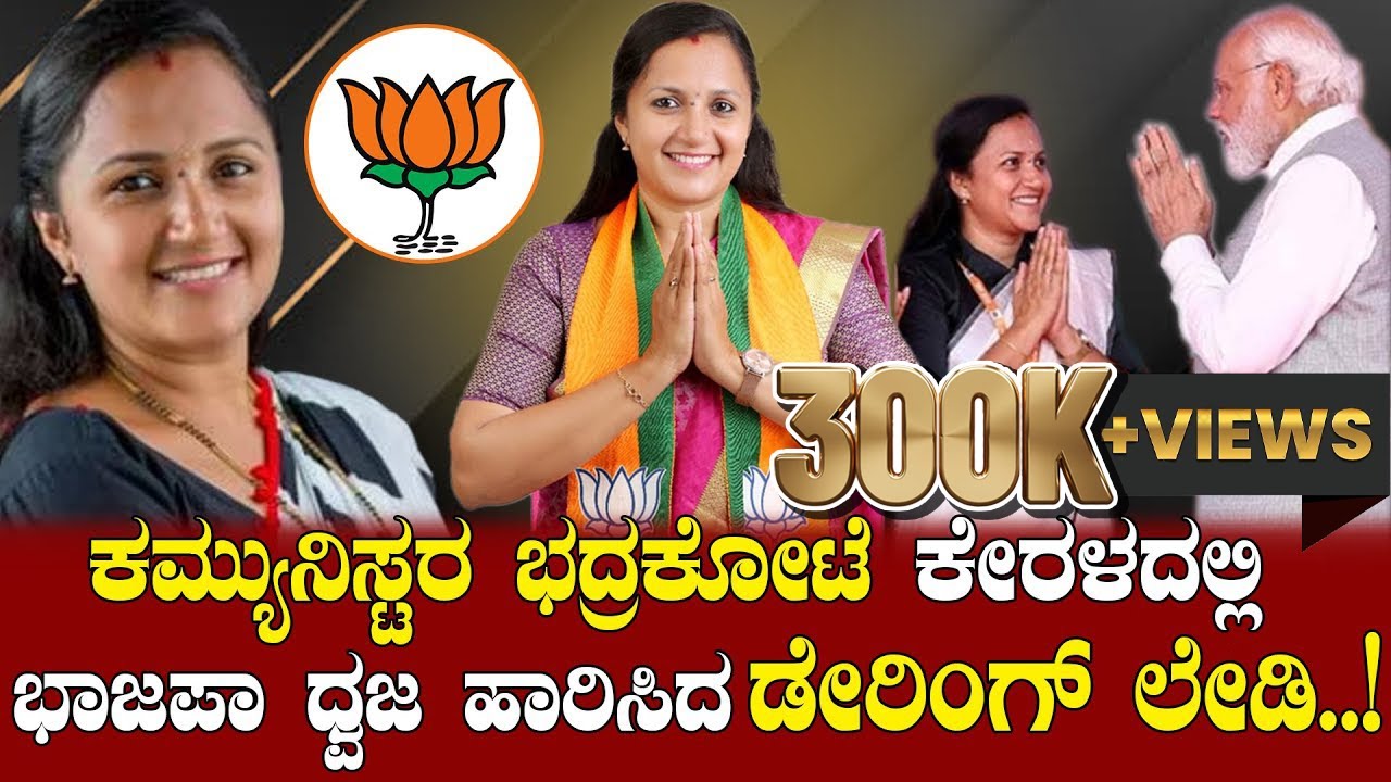 ಕಮ್ಯುನಿಸ್ಟರ ಭದ್ರಕೋಟೆ ಕೇರಳದಲ್ಲಿ ಮೊದಲ ಬಾರಿ ಬಿಜೆಪಿ ಮಹಿಳಾ ಅಭ್ಯರ್ಥಿ ಕಣಕ್ಕೆ.ಕಮಲ ಅರಳಿಸುವರೇ ಕನ್ನಡತಿ ಅಶ್ವಿನಿ?
