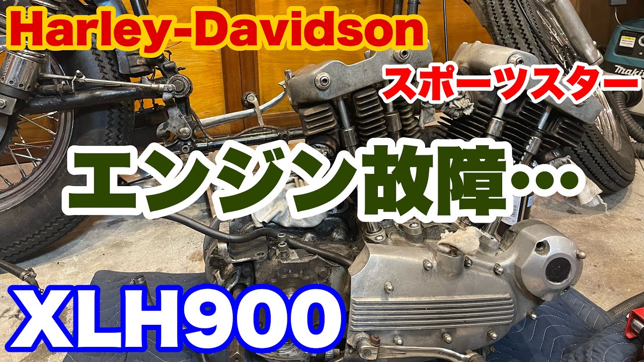 【Harley-Davidson XLH900】エンジンが壊れました…