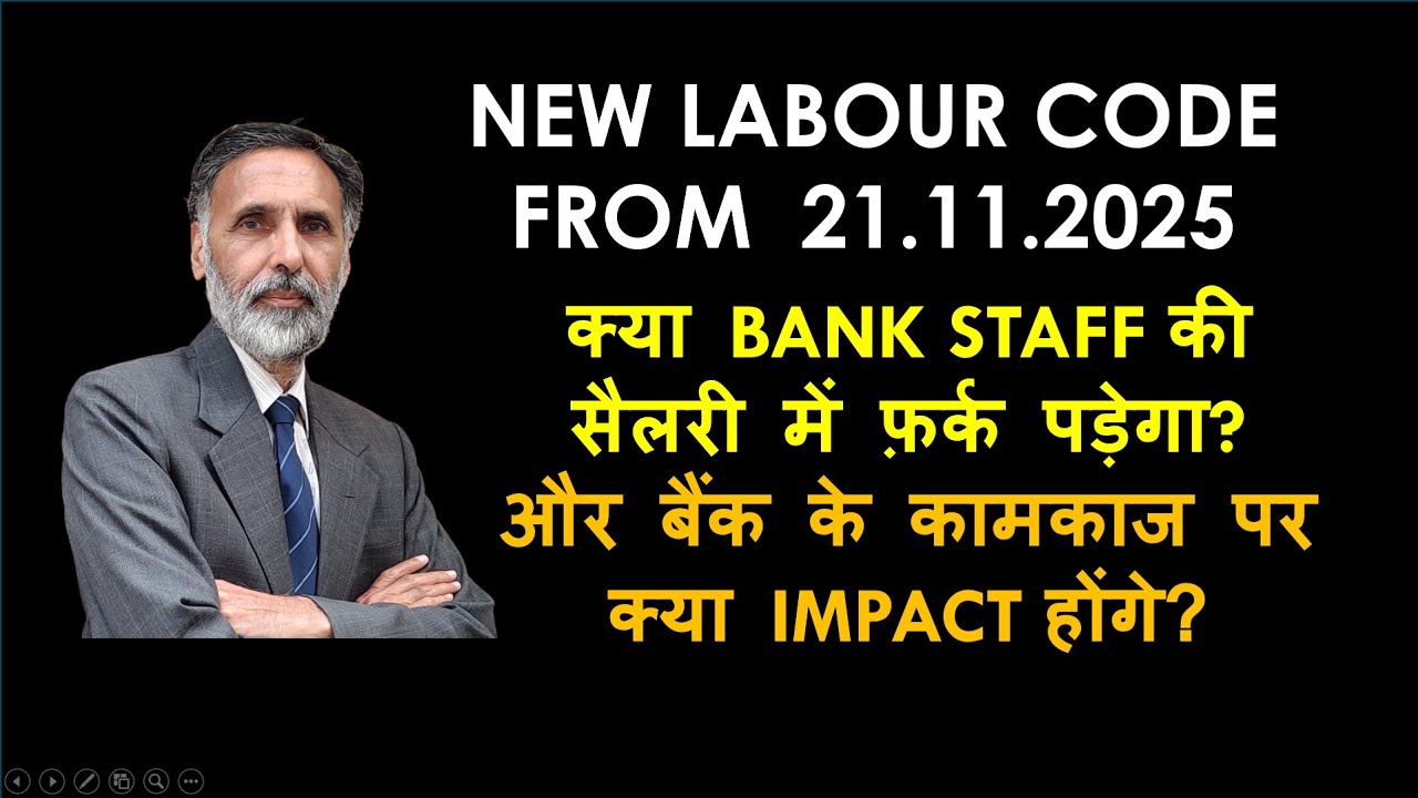 New Labour Codes 2025 - क्या BANK STAFF की सैलरी में फ़र्क पड़ेगा ? Banks पर क्या IMPACT होंगे?