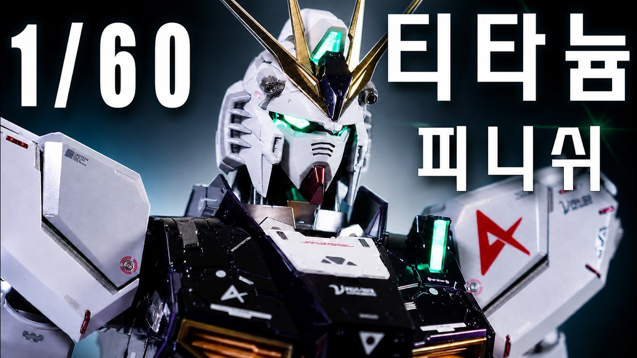 1/60 뉴건담 메탈스트럭쳐 티타늄 도색으로 환생하다. 다반 | DABAN Nu Gundam 1/60 Metal Structure Painting