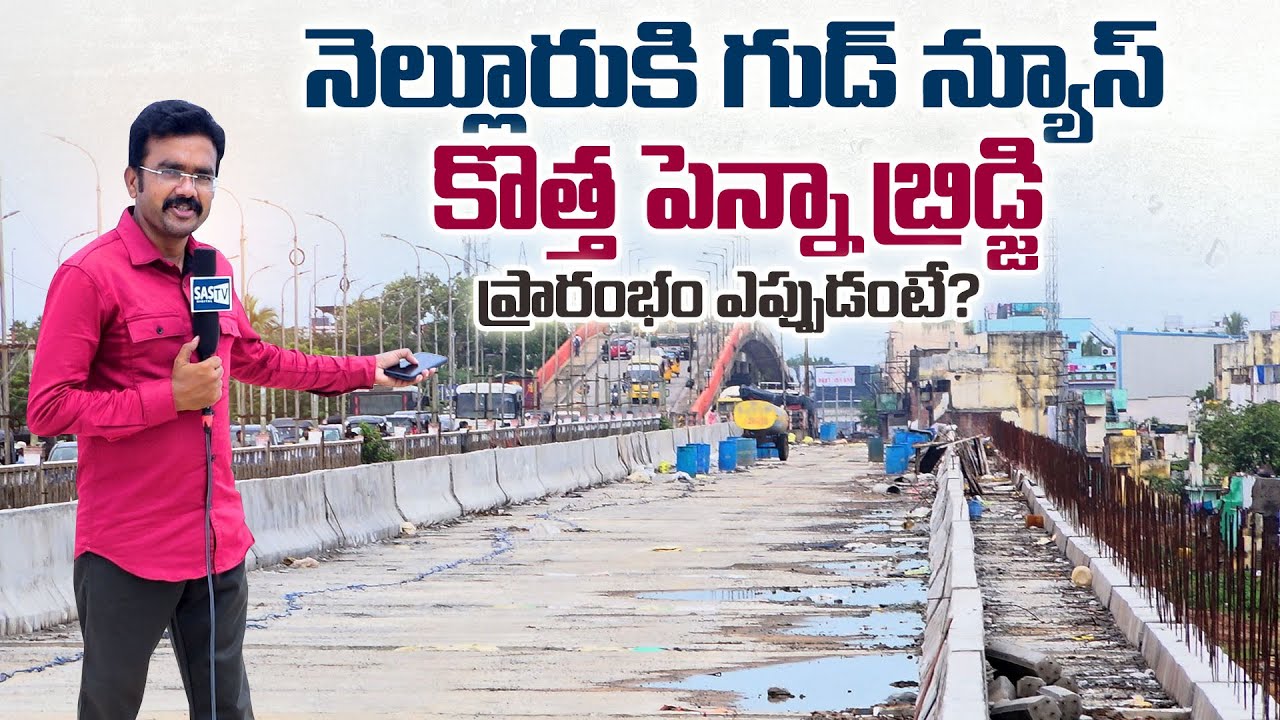 నెల్లూరుకి గుడ్ న్యూస్ |Nellore Awaits New Penna Bridge Opening | Construction in Final Stage |SASTv