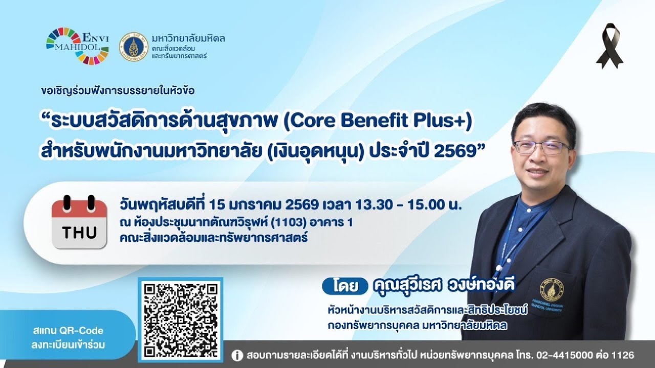 ระบบสวัสดิการด้านสุขภาพ (Core Benefit Plus+)