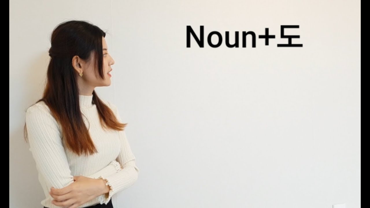 Lesson 15 : Noun+도 (Also) သင္ခန္းစာ ၁၅ = နာမ္+ လည္း