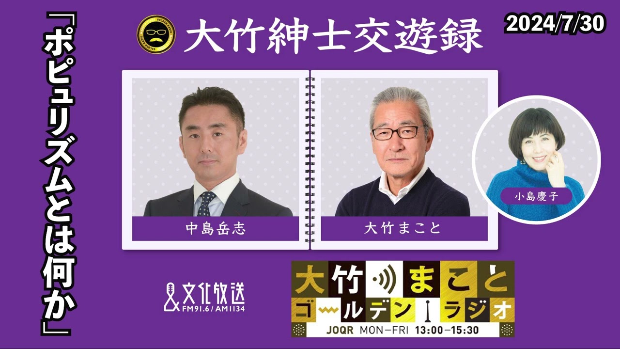 「ポピュリズムとは何か」【中島岳志】2024年7月30日（火）大竹まこと　小島慶子　鈴木純子　中島岳志【大竹紳士交遊録】
