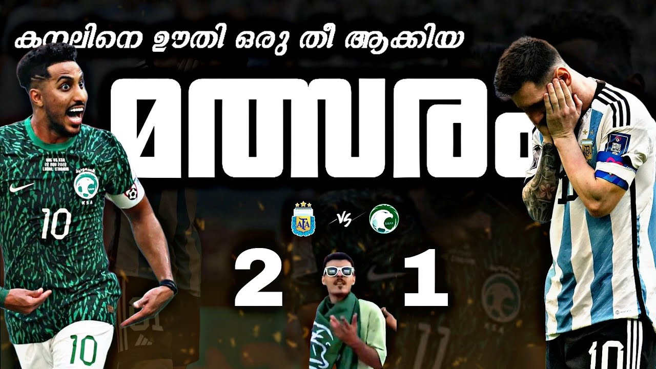 🔥കനലിനെ😮‍💨ഊതി🥵ഒരു🔥തീ ആക്കിയ⚡️മത്സരം 💥ARGENTINA VS SAUDI ARABIA MATCH RECREATION