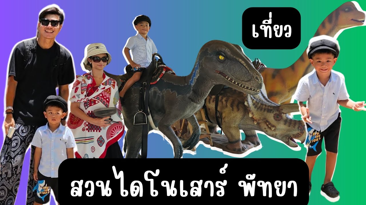 น้องธามพาพี่ทิโอน่า เที่ยวสวนไดโนเสาร์ พัทยา และ ส่งพี่ทิโอน่ากลับอังกฤษ #timebiketime 