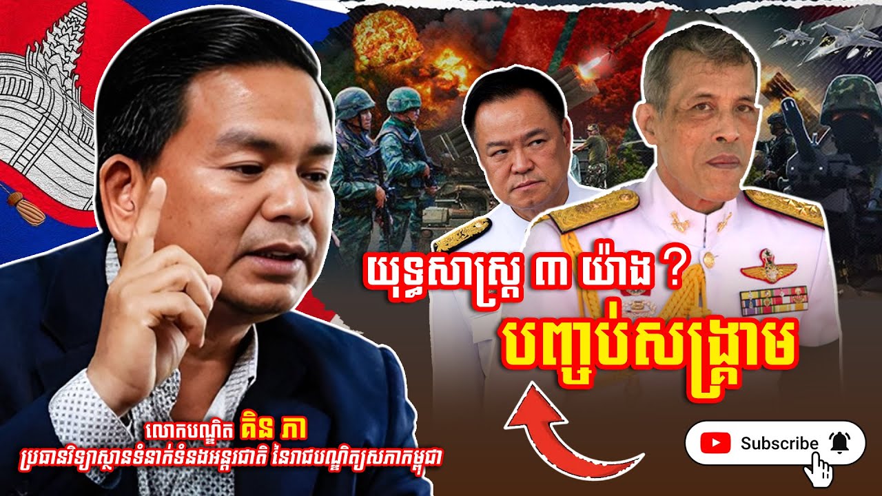 លោកបណ្ឌិត គិន ភា ៖ យុទ្ធសាស្រ្ត៣យ៉ាងបញ្ចប់សង្គ្រាម​?
