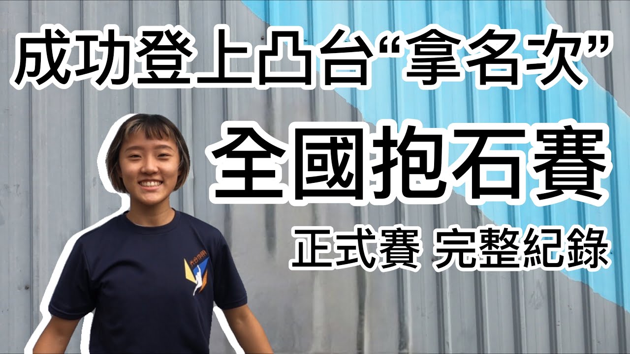 《比賽紀錄》我拿了全國第三！全國抱石賽全記錄｜比賽紀錄｜岩蓁