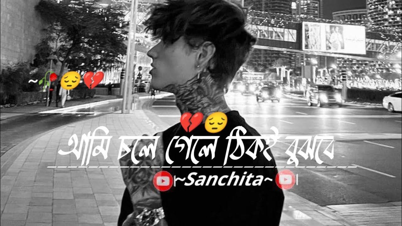 Ami Chole Gele Thiki Bujhbe 😔 Sad Status Video। Sad Status Bangla । Sad Whatsapp Status 😔😢