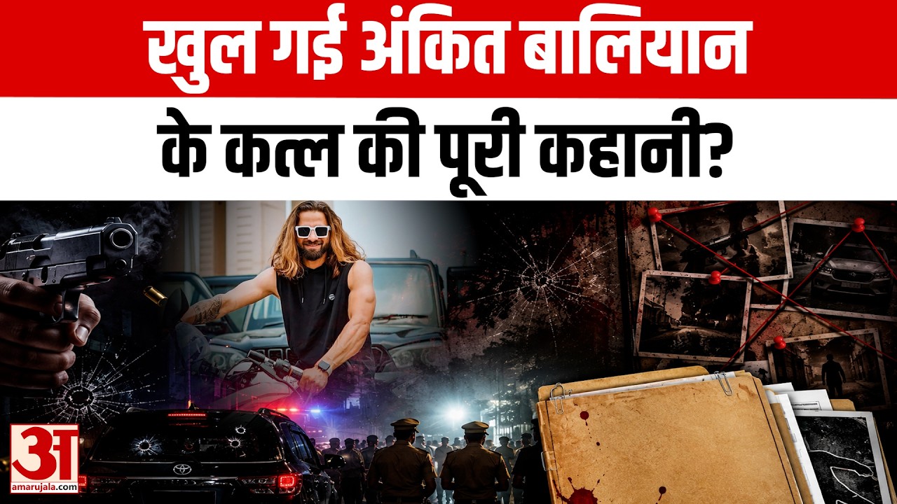 Ankit Baliyan Shot Dead in Shamli: What is the Full Story Behind the Singer's Death? Amar Ujala