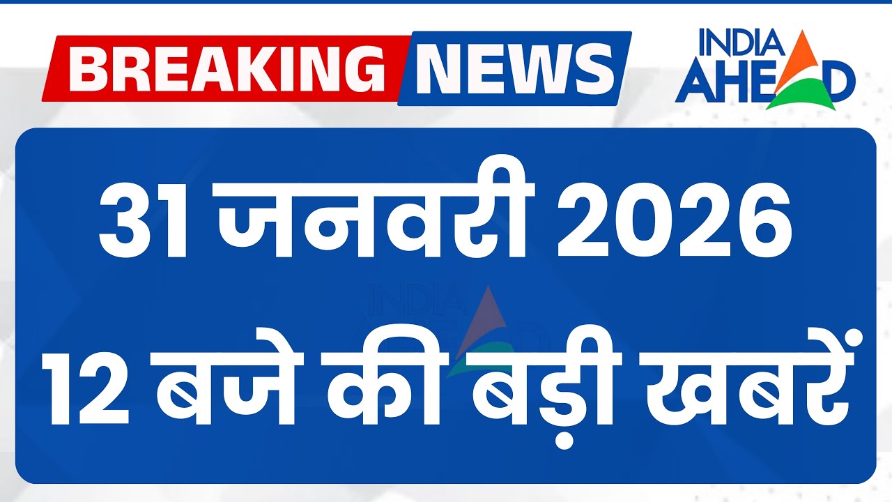 12 बजे की सभी बड़ी खबरें एक साथ | National | Latest News | 31 Jan 2026 | IndiaAhead #indiaahead
