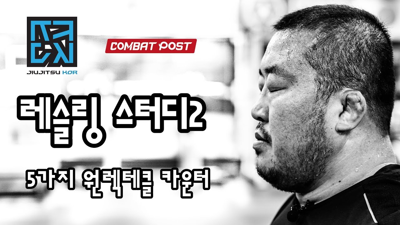 5가지 원렉 테클 카운터 [전찬열의 레슬링 / 노기 주짓수 스탠딩 기술강좌]