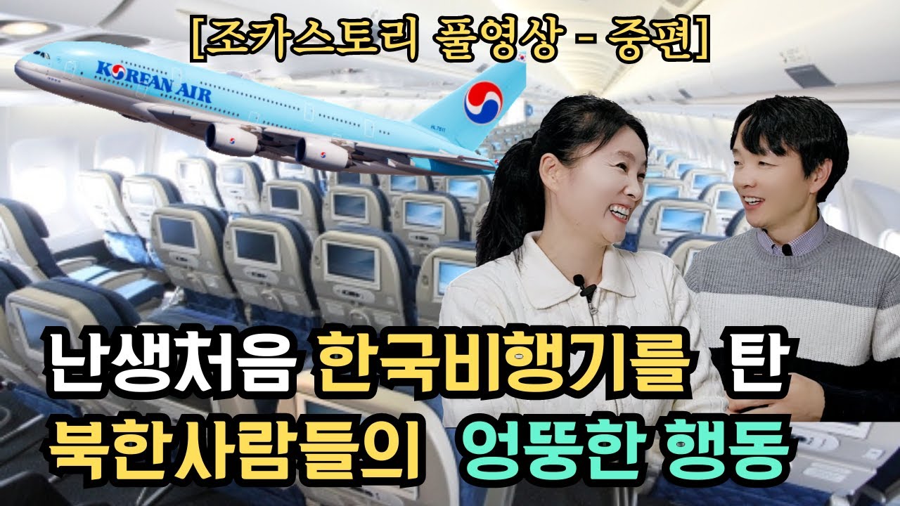 [조카스토리풀영상-중편] 난생처음 한국비행기를 타본 북한사람들의  엉뚱한 행동