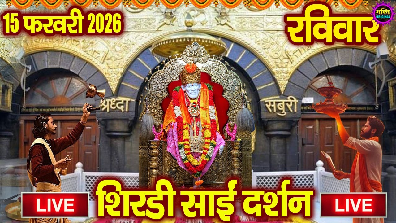 🔴 Live Shirdi Sai Baba Temple :  12 February 2026 | Shirdi Sai Baba Live Darshan