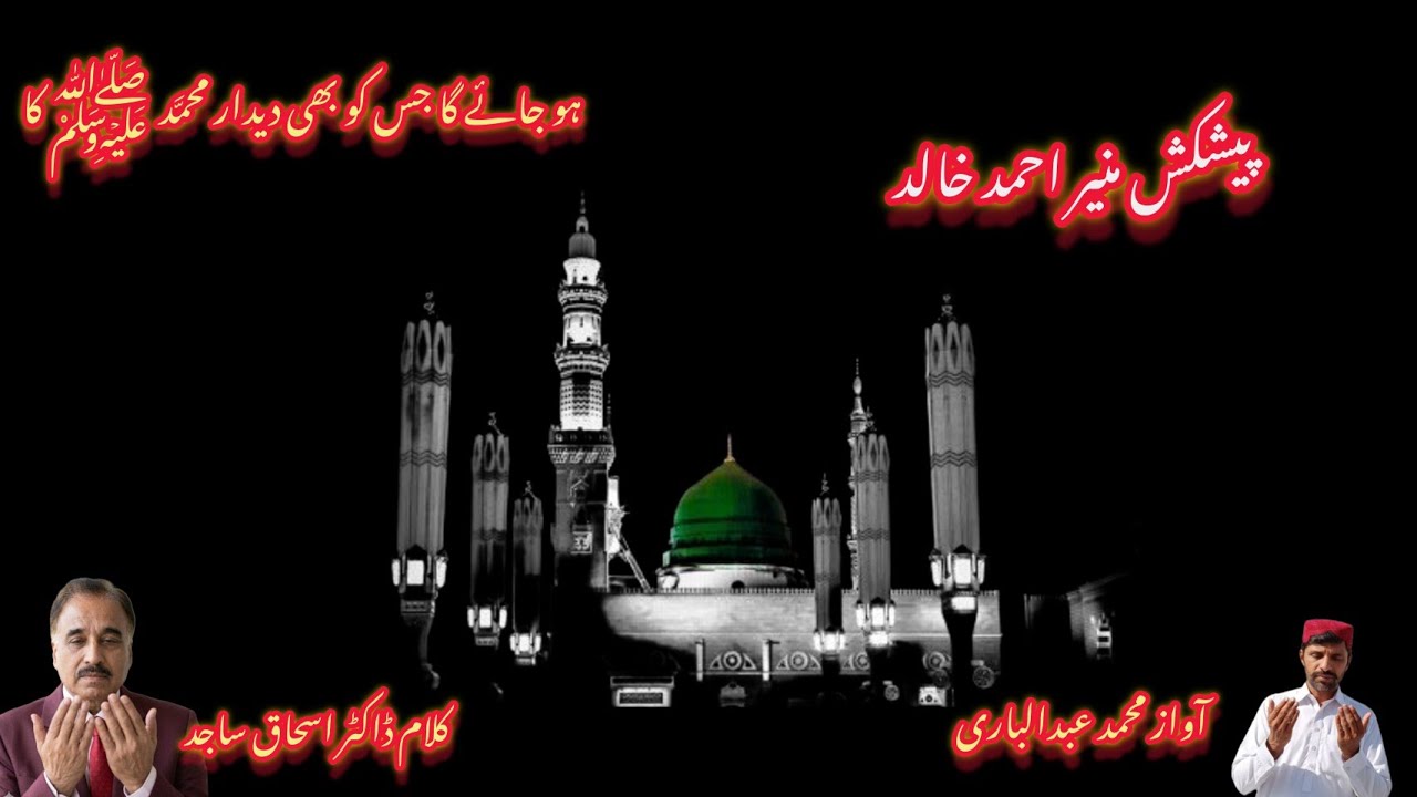 ہو جائے گا جس کو بھی دیدار محمَّد  ﷺ کا || ڈاکٹر اسحاق ساجد