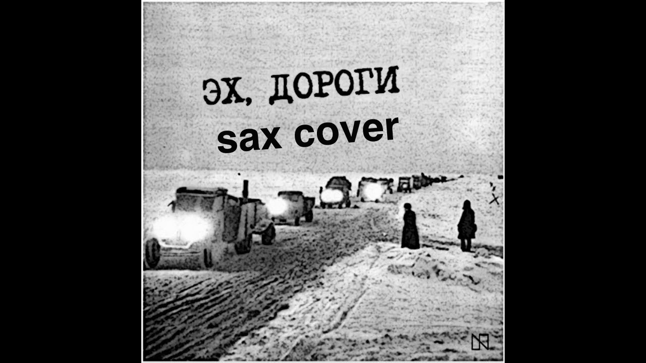 Эх, дороги (sax cover)