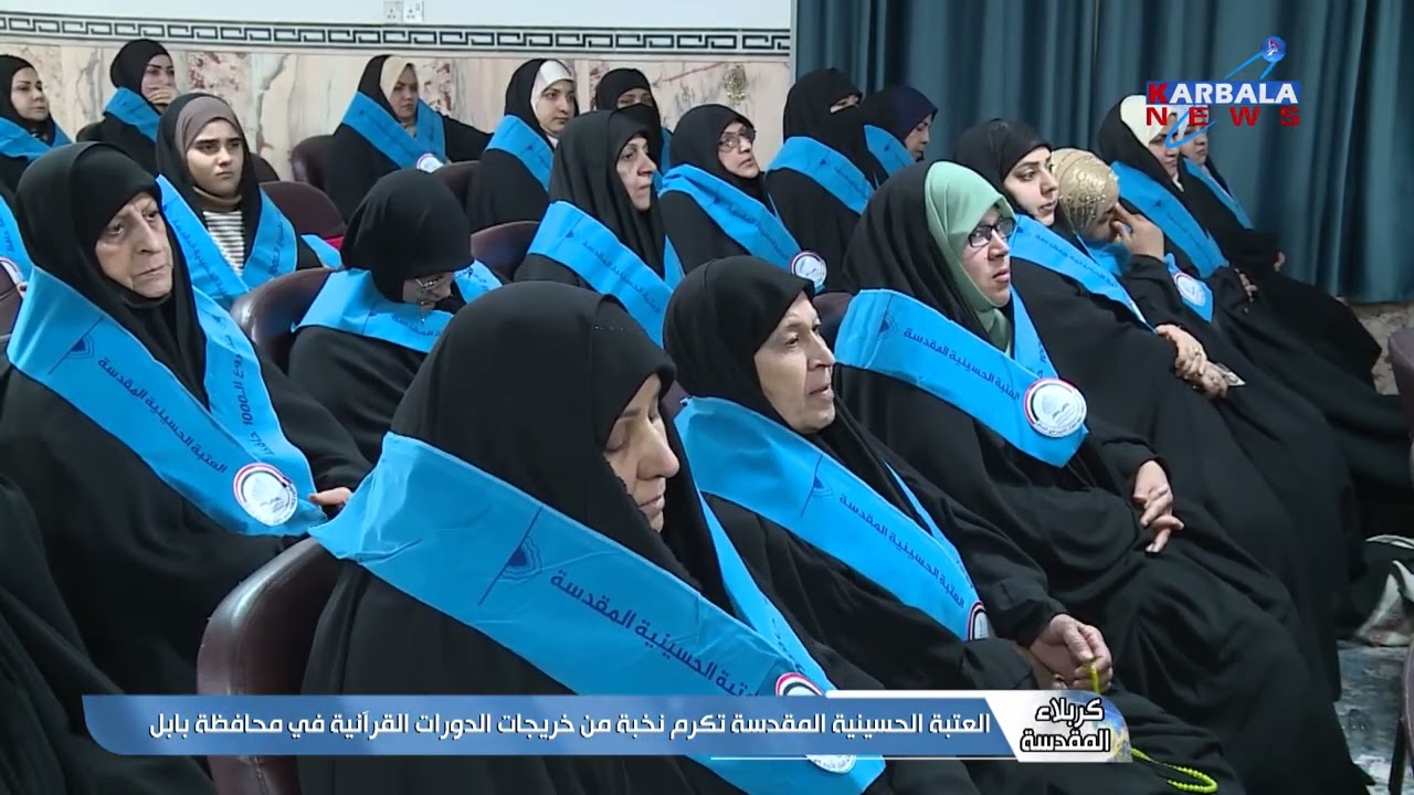 كربلاء المقدسة   العتبة الحسينية المقدسة تكرم نخبة من خريجات الدورات القرآنية في محافظة بابل