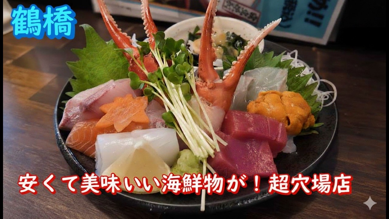 【鶴橋】超おススメ！魚介類が半端なく美味しい大人気の酒場で酒を飲む