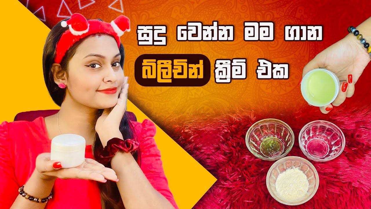 බ්ලිචින් ගාලා  සුදු වෙන ක්‍රීම් එක DIY Bleaching Cream For Skin Lightening and Remove Dark Spots