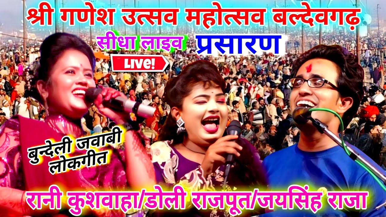लाइव-श्री गणेश उत्सव महोत्सव बल्देवगढ़!!जयसिंह राजा/रानी कुशवाहा/डोली राजपूत/बुंदेली जवाबी लोकगीत