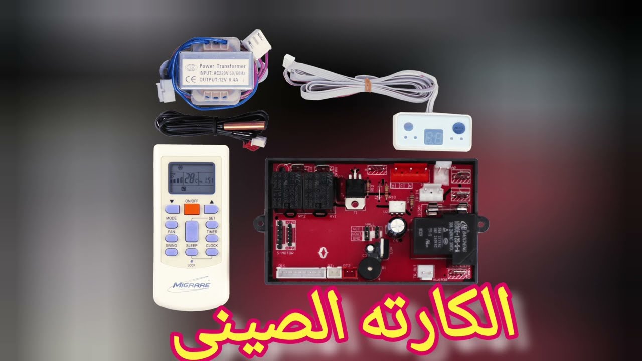 انتظروا فيديوا تركيب الكارته الصينى  الجوكر للتكييف