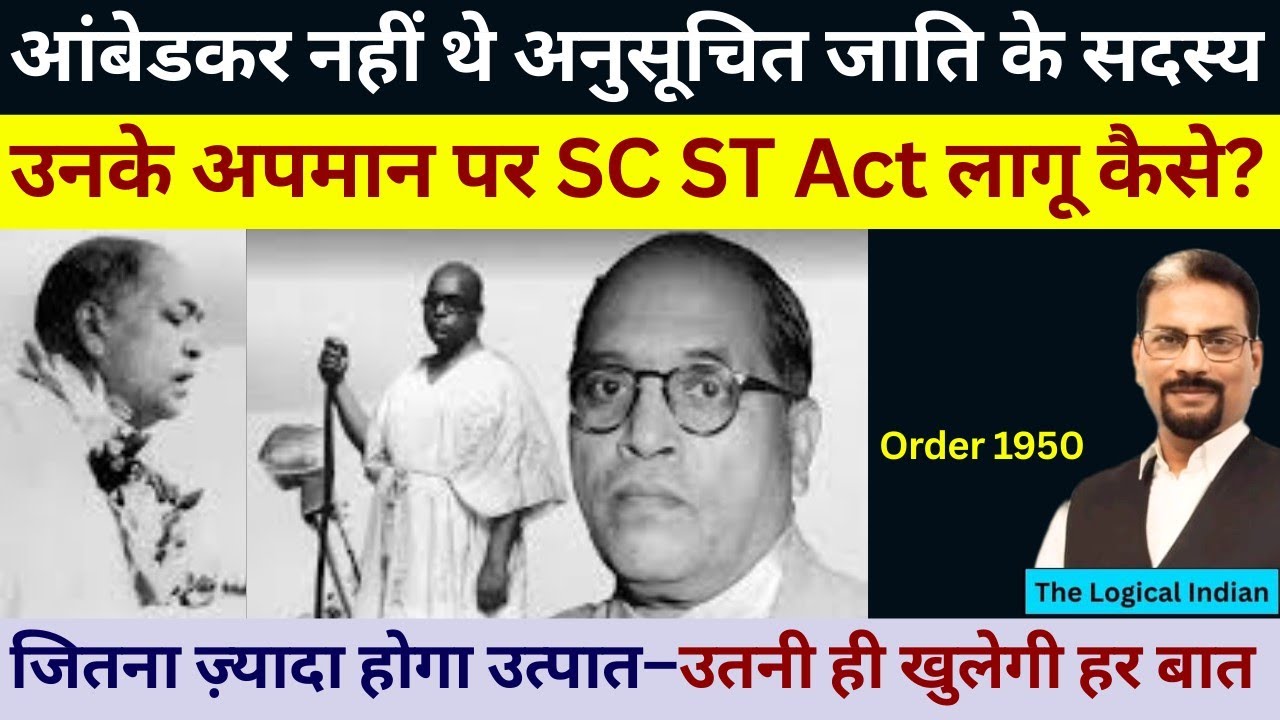 अम्बेडकर के अपमान पर नहीं लगेगा SC ST कानून! जितना होगा उत्पात –उतनी ही खुलेगी हर बात।