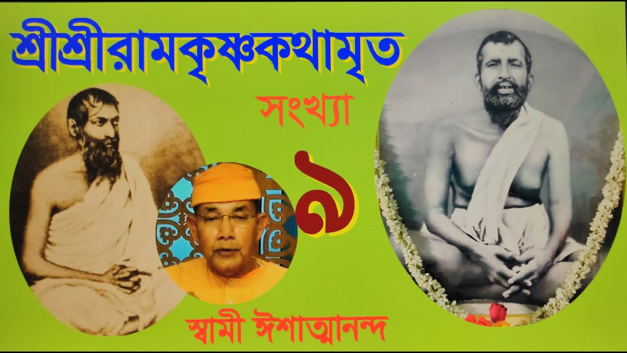SriRamakrishna Kathamrita - Part 9 কথামৃত (Bengali) - Swami Ishatmananda