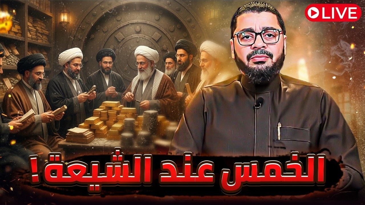 بث مباشر863 الخُمس فريضة إلهية أم ضريبة دينية بلا دليل؟ #الخمس