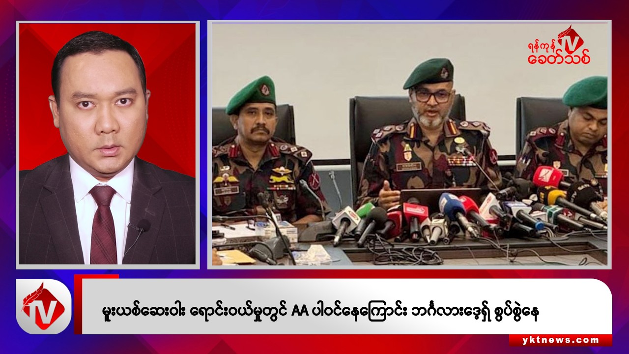 Khit Thit သတင်းဌာန၏ စက်တင်ဘာ ၁၇ ရက် ညနေပိုင်း ရုပ်သံသတင်းအစီအစဉ်