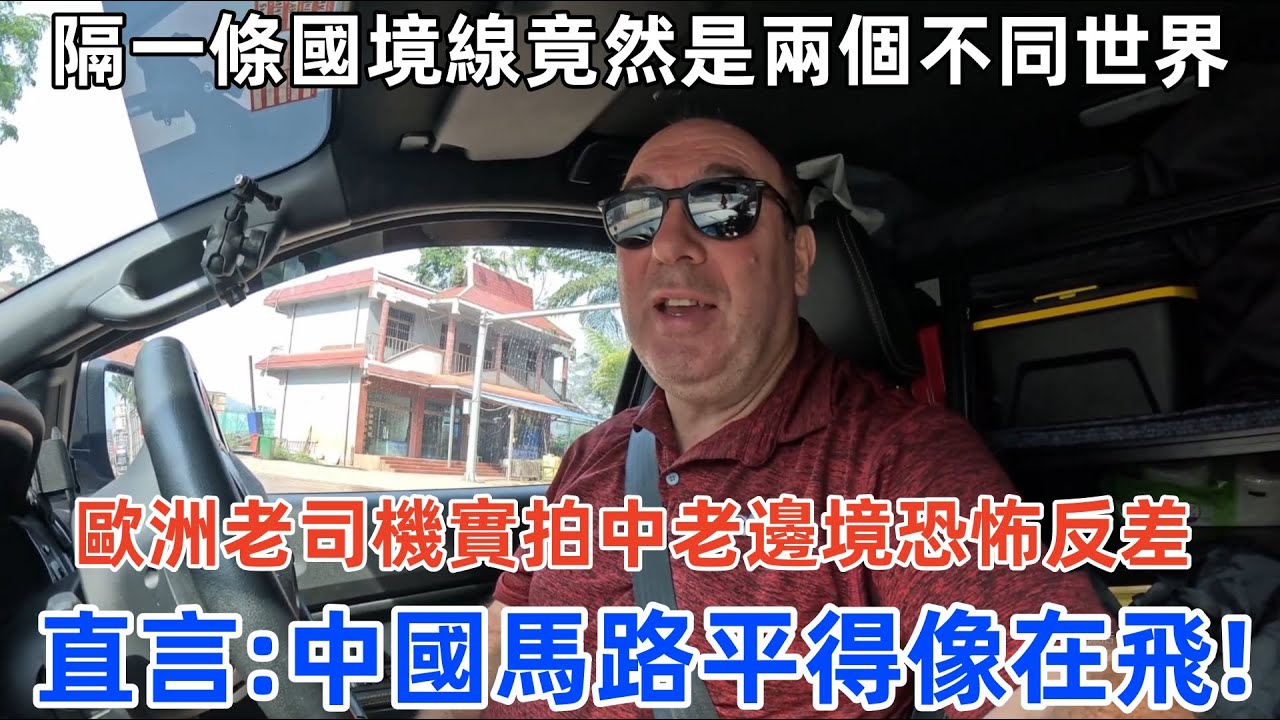 隔一條國境線竟然是兩個不同世界，歐洲老司機實拍中老邊境恐怖反差，直言 中國馬路平得像在飛！#中國 #中國基建 #中國旅遊 #外國人在中國 #chinatravel #老外看中國 #老外遊中國