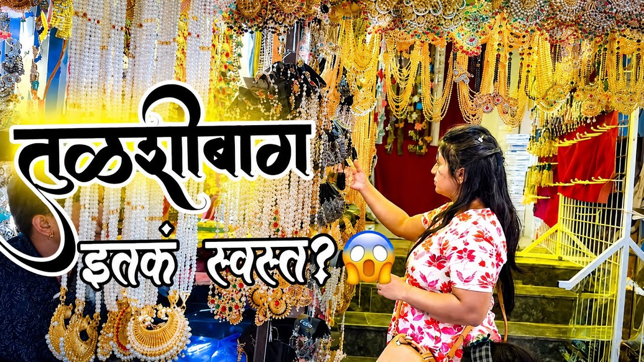 😱 तुळशीबाग मध्ये इतकं स्वस्त Shopping? Wow!!! इतकं स्वस्त Shopping कुठेच नाही 😍 | तुळशीबाग Full Vlog