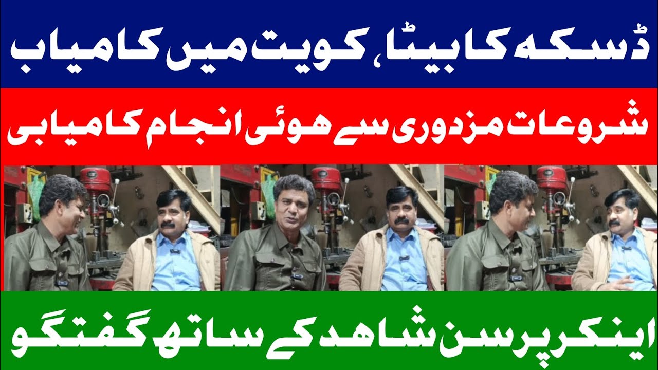 شروعات مزدوری سے ہوئی انجام کامیابی | محنت کبھی ضائع نہیں جاتی | اینکر پرسن شاہد کے ساتھ گفتگو