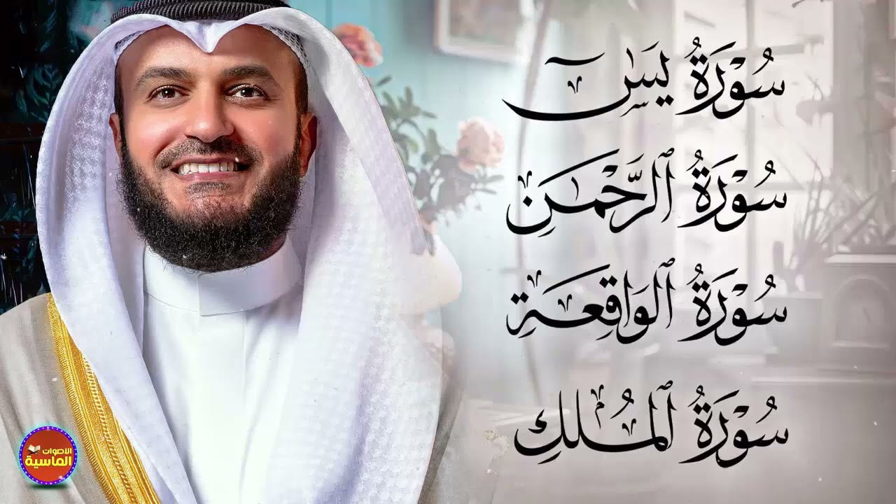 مشاري راشد العفاسي تلاوة عذبة تريح القلب سورة يس + الواقعة+ الرحمن + الملك لزيادة الرزق و البركة 4