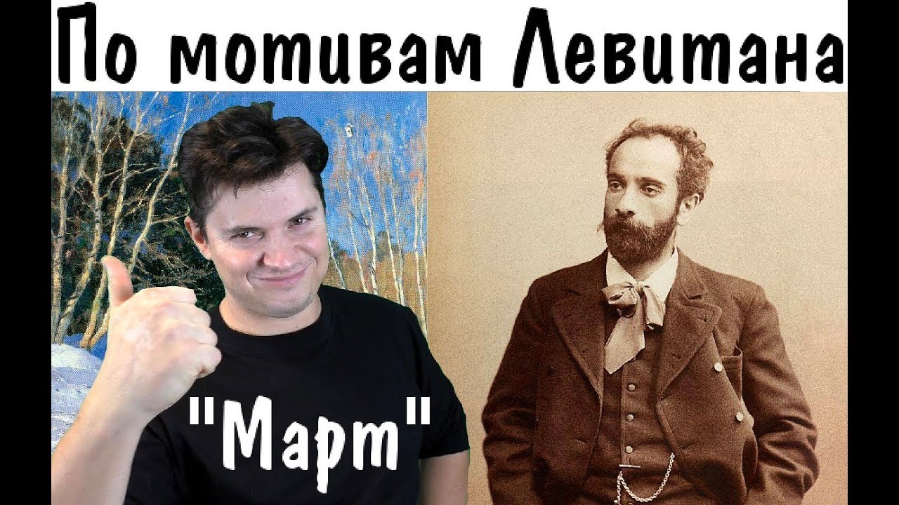 Копия картины Левитана - Март ► Урок живописи