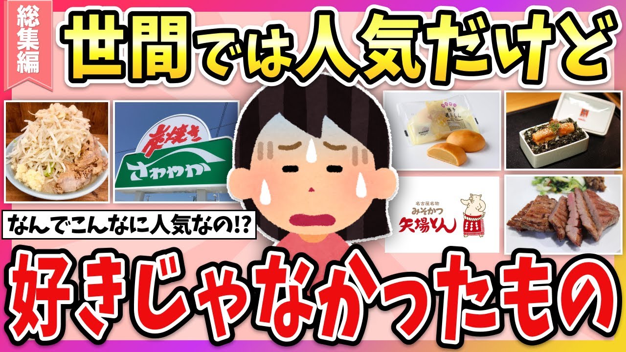 【有益】総集編☆世間では人気だけど、正直好きじゃなかった食べ物や観光名所教えて！【ガルちゃん】