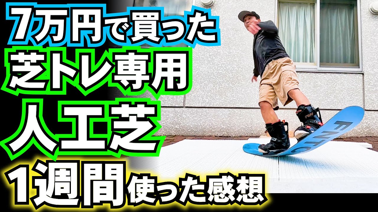 グラトリ上手くなるオフトレに芝トレはアリなのか？使っている人工芝はシバカツではなくてトリックスノーです