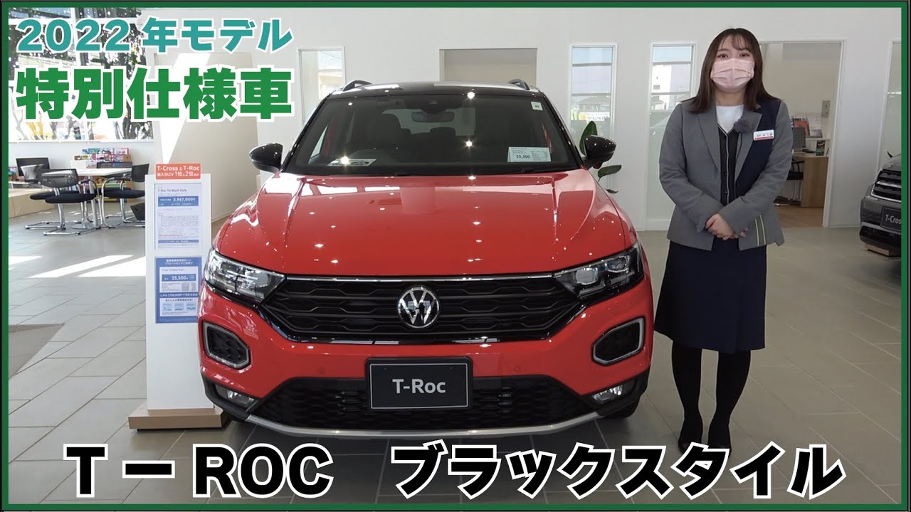 2022年　T-ROC 特別仕様車ブラックスタイル！