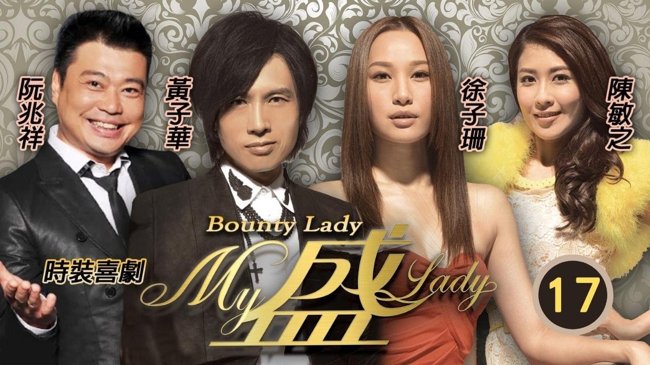 破地獄黃子華主演 | My盛Lady 17/20 | 陳敏之(袁萱)內心因為阮兆祥(天驕)的心意而感到一絲暖意 | 黃子華、徐子珊、陳敏之 | 粵語中字 | 2013