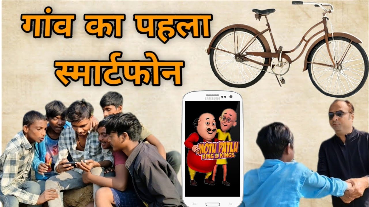 गांव का पहला स्मार्टफोन। The first smartphone in village #comedy #trending #funny #viral #video