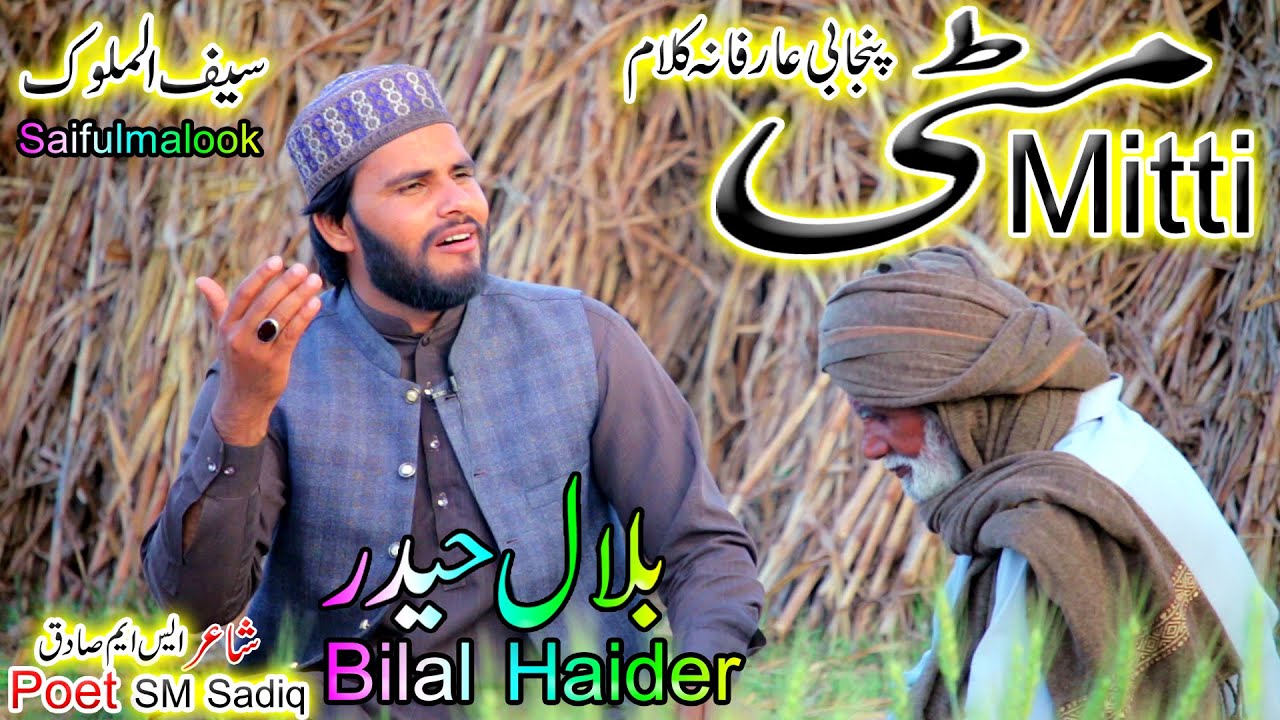 Punjabi Kalam Mitti | Bilal Haider |SM Sadiq Kalam | mitti | kalam mian muhammad bakhsh bilal haider