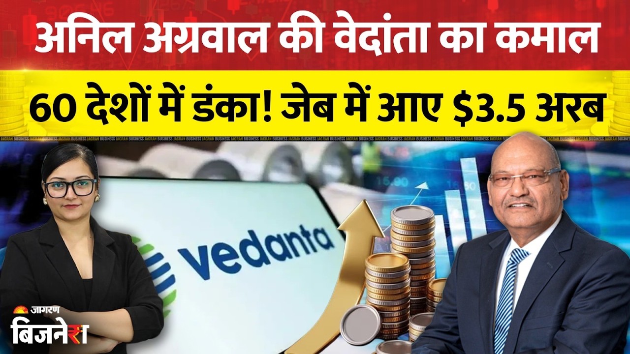 Vedanta Aluminium Share: अनिल अग्रवाल की वेदांता का बड़ा कमाल! जेब में आए $3.5 अरब