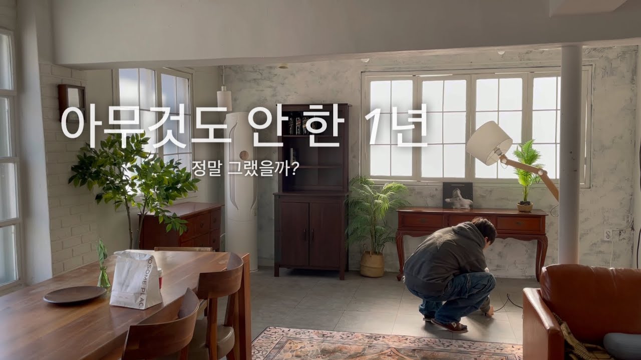 뒤처진 것 같아 불안했던 연말 | 망한 줄 알았던 1년