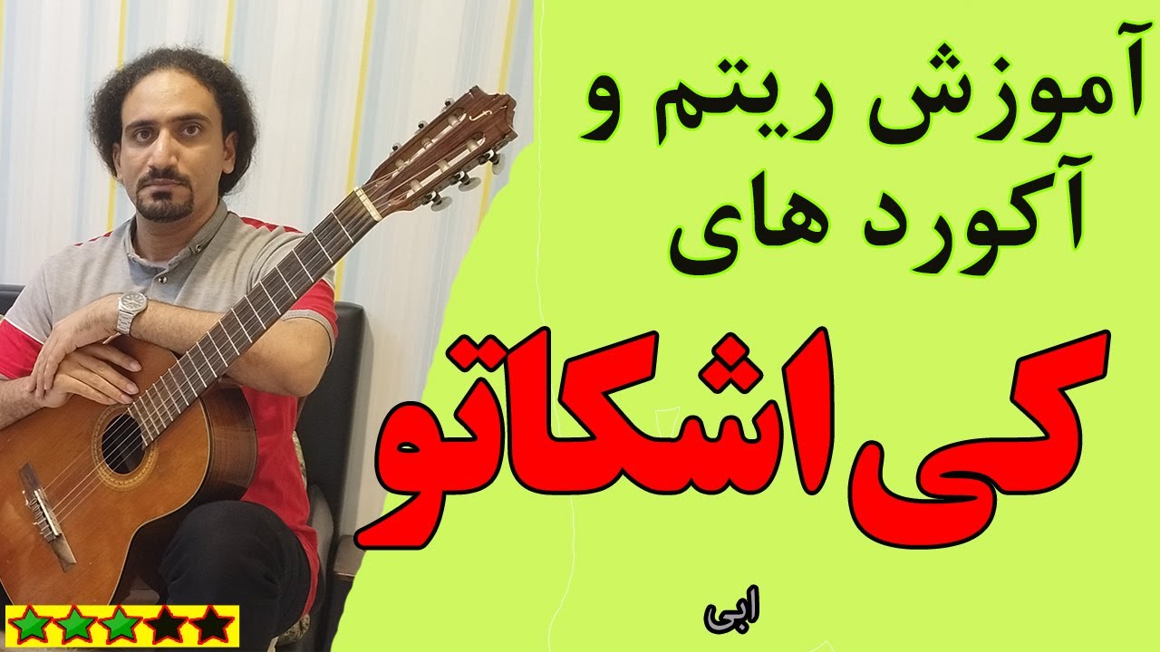 آموزش آهنگ کی اشکاتو پاک میکنه با گیتار (ریتم و آکورد)