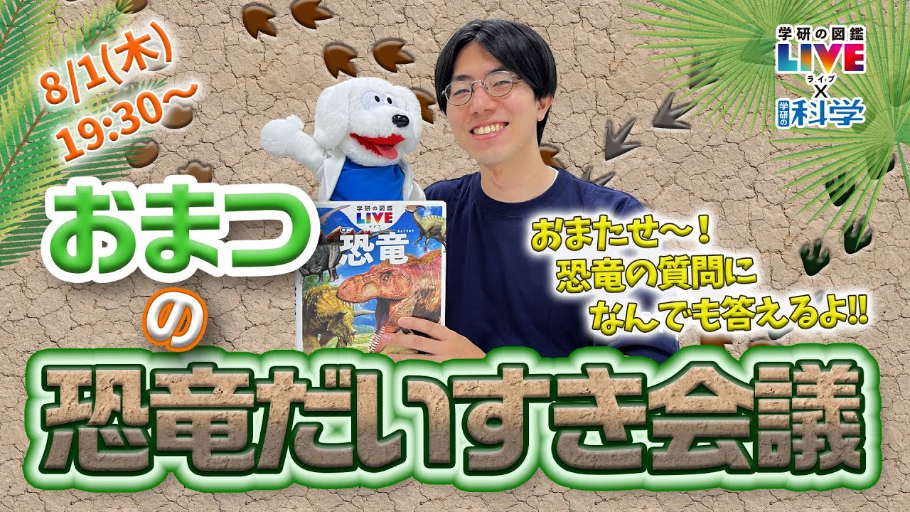 【ライブ配信】おまつとぶんだ所長の恐竜だいすき会議【学研の図鑑LIVE×学研の科学】