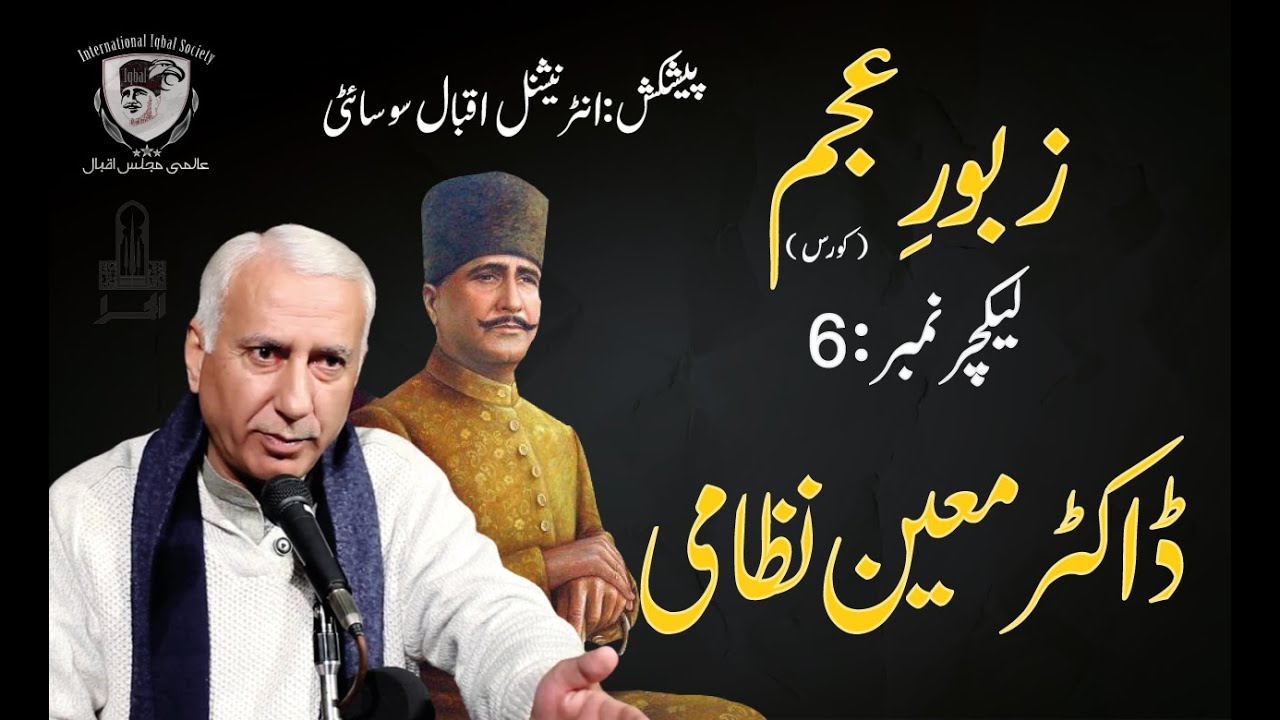 Allama Iqbal | Zaboor e Ajam | Dr. Moeen Nizami | Lecture 6 | Internatonal Iqbal Society | زبورِ عجم