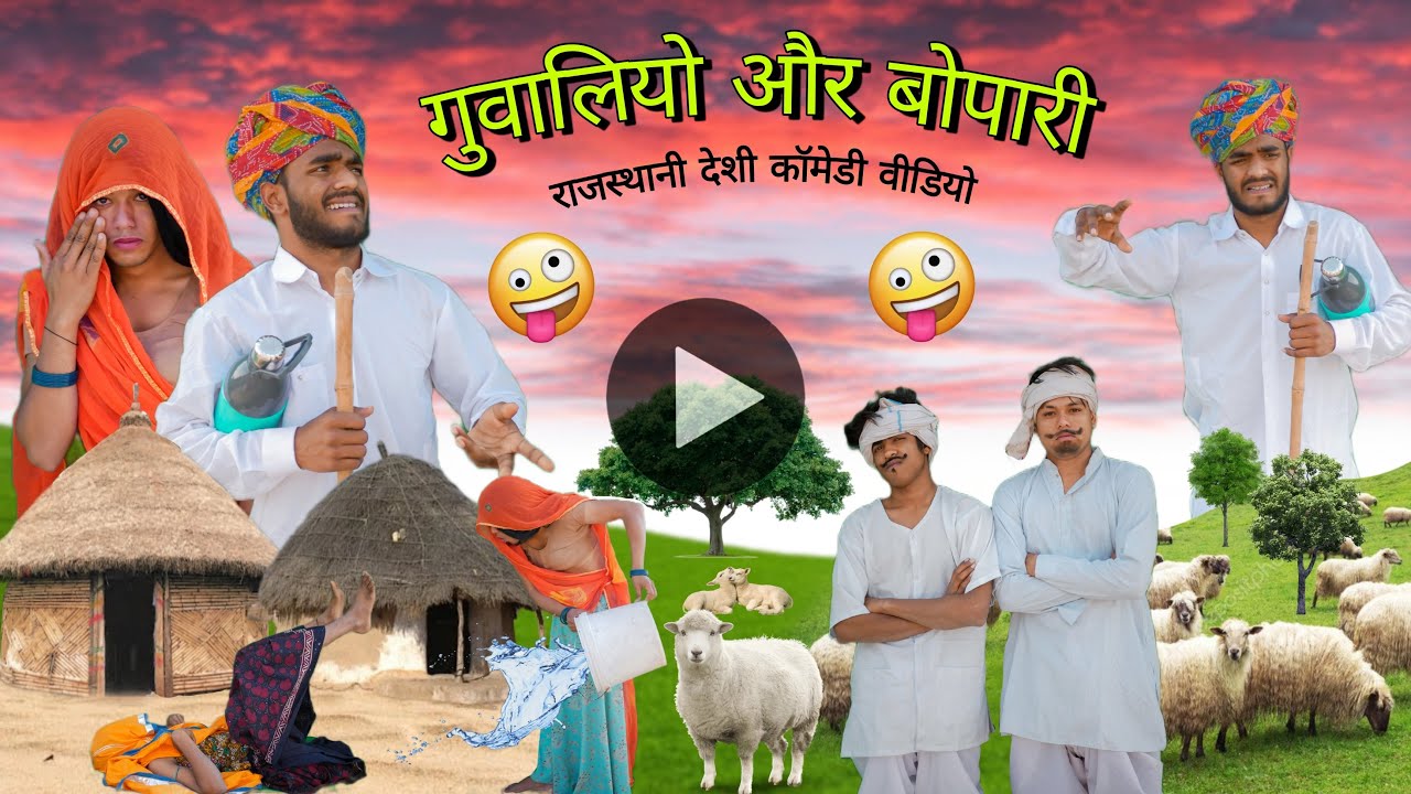 गुवालियो और बोपारी 😃🤭॥ जोरदार Rajasthani Comedy Video ॥ Mk Saini Comedy