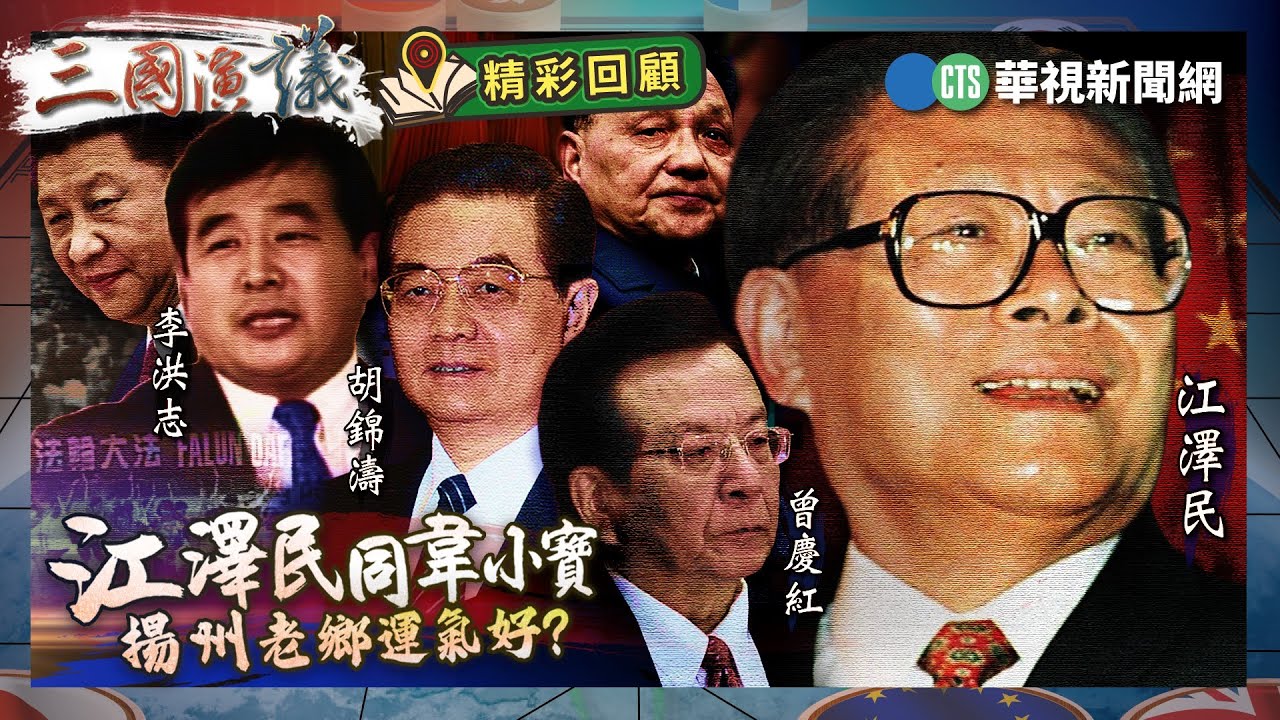 江澤民同韋小寶｜揚州老鄉運氣好?｜@華視三國演議｜#明居正 #矢板明夫 #汪浩｜精彩回顧